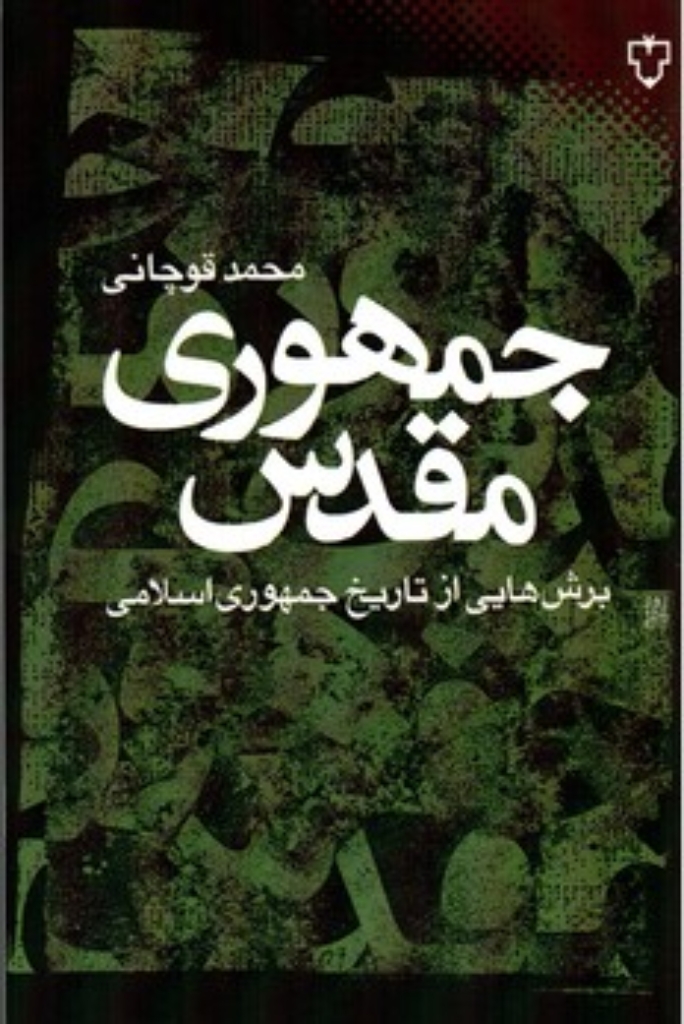تصویر  جمهوری مقدس - برش‌هایی از تاریخ جمهوری اسلامی (رقعی-شمیز)
